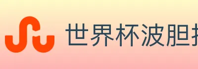 世界杯波胆推荐入口 logo